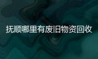 撫順哪里有廢舊物資回收合同