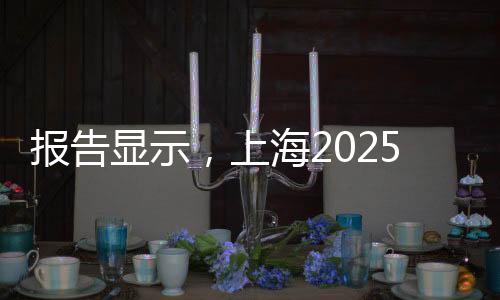 報告顯示，上海2025年共舉辦182項體育賽事拉動效應(yīng)358億元