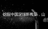 挖掘中國(guó)足球新希望，山東隊(duì)小將赴法國(guó)開啟留洋征程