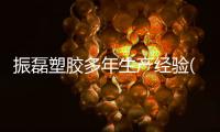 振磊塑膠多年生產(chǎn)經(jīng)驗(yàn)(圖)