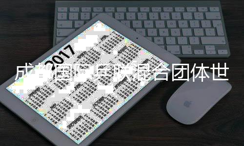 成都國(guó)際乒聯(lián)混合團(tuán)體世界杯將引入個(gè)人世界排名積分