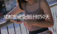 成都世運(yùn)會倒計(jì)時(shí)50天 比利時(shí)代表團(tuán)以“中國風(fēng)”壯行
