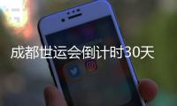 成都世運會倒計時30天 各場館今日全部完成交付