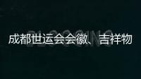 成都世運會會徽、吉祥物、口號評審開啟 收到作品近萬份
