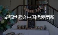 成都世運(yùn)會(huì)中國(guó)代表團(tuán)新興項(xiàng)目表現(xiàn)亮眼 場(chǎng)外熱度不斷攀升