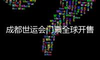 成都世運(yùn)會(huì)門(mén)票全球開(kāi)售 25個(gè)大項(xiàng)設(shè)置30元惠民票