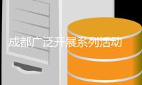 成都廣泛開展系列活動 賽事營城持續(xù)推進 運動休閑蔚然成風(fēng)