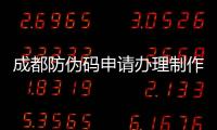 成都防偽碼申請(qǐng)辦理制作與二維碼防偽驗(yàn)證