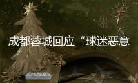 成都蓉城回應(yīng)“球迷惡意涂鴉”：若系成都球迷所為 將絕不姑息