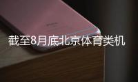 截至8月底北京體育類機構(gòu)超1.5萬戶 創(chuàng)歷史新高
