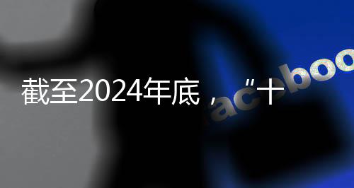截至2024年底，“十四五”時期我國體育健兒共取得519個世界冠軍