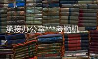 承接辦公室***考勤機 ***門禁機 寫字樓門禁系統(tǒng) 道閘機安裝