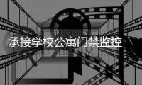 承接學(xué)校公寓門禁監(jiān)控  防盜報(bào)警器 弱電工程 智能門禁機(jī)安裝