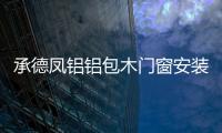 承德鳳鋁鋁包木門窗安裝