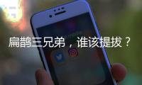 扁鵲三兄弟，誰該提拔？