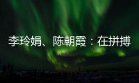 李玲娟、陳朝霞：在拼搏中學(xué)會堅持 做自己的人生冠軍