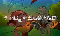 李家超：十五運(yùn)會(huì)火炬香港傳遞活動(dòng)將于11月初舉行