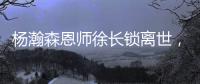 楊瀚森恩師徐長(zhǎng)鎖離世，他沒(méi)等來(lái)弟子的NBA季前賽首秀