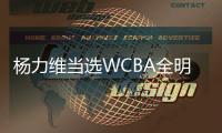 楊力維當選WCBA全明星正賽總“票王”