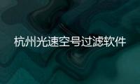 杭州光速空號(hào)過濾軟件