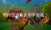 杭州亞運會火炬手金潔：為亞運貢獻自己的力量