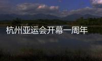 杭州亞運(yùn)會(huì)開幕一周年 首發(fā)工作紀(jì)實(shí)揭秘幕后故事