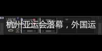 杭州亞運(yùn)會落幕，外國運(yùn)動員都帶了啥“特產(chǎn)”回家？