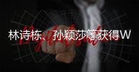 林詩棟、孫穎莎等獲得WTT香港總決賽參賽資格