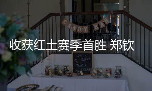 收獲紅土賽季首勝 鄭欽文：一步一個腳印，下一輪見