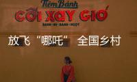 放飛“哪吒” 全國鄉(xiāng)村旅游風(fēng)箏邀請賽即將開賽