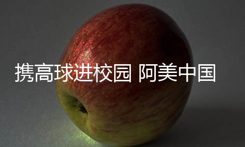 攜高球進(jìn)校園 阿美中國錦標(biāo)賽助力本土高爾夫發(fā)展