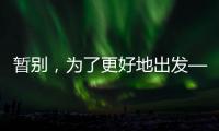 暫別，為了更好地出發(fā)——鄭欽文因傷退賽無緣中網(wǎng)16強