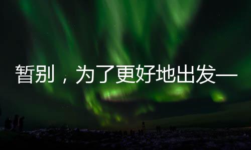 暫別，為了更好地出發(fā)——鄭欽文因傷退賽無緣中網(wǎng)16強(qiáng)