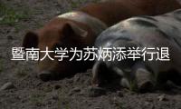 暨南大學(xué)為蘇炳添舉行退役儀式 雙方互贈紀念品