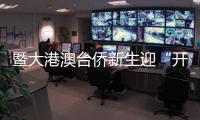 暨大港澳臺(tái)僑新生迎“開(kāi)學(xué)第一跑” 蘇炳添傳授熱身秘訣