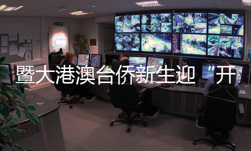 暨大港澳臺(tái)僑新生迎“開學(xué)第一跑” 蘇炳添傳授熱身秘訣