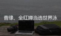 曹緣、全紅嬋當(dāng)選世界泳聯(lián)2024年度最佳跳水運(yùn)動(dòng)員