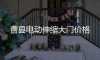 曹縣電動(dòng)伸縮大門價(jià)格