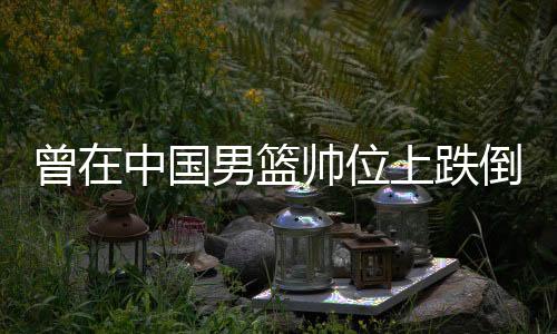 曾在中國男籃帥位上跌倒過 郭士強(qiáng)在CBA又站了起來