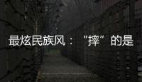 最炫民族風(fēng)：“摔”的是力量與技巧，“跤”的是朋友