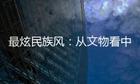 最炫民族風(fēng)：從文物看中國(guó)傳統(tǒng)體育文化源遠(yuǎn)流長(zhǎng)