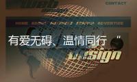 有愛無礙、溫情同行 “粵式服務(wù)”暖心護(hù)航殘?zhí)貖W會(huì)