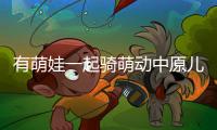 有萌娃一起騎萌動中原兒童滑步車賽事來了