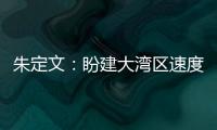 朱定文：盼建大灣區(qū)速度滑冰學(xué)院 更好推進(jìn)“北冰南展”