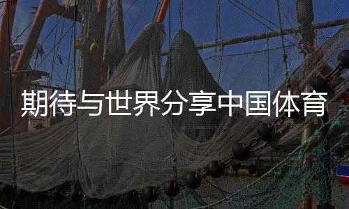 期待與世界分享中國體育的最佳實(shí)踐——專訪國際奧委會主席考文垂