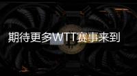 期待更多WTT賽事來到中國 ——訪國際乒聯(lián)首席執(zhí)行官兼世界乒聯(lián)首席執(zhí)行官史蒂夫·丹頓