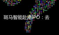 斑馬智能赴港IPO：去年計提超18億元減值重挫利潤，業(yè)務(wù)高度依賴阿里和上汽