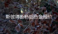 斯彼得斷橋鋁合金報價