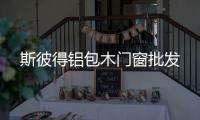 斯彼得鋁包木門窗批發(fā)