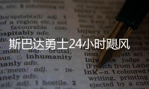 斯巴達(dá)勇士24小時(shí)颶風(fēng)賽首登莫干山 49人完成挑戰(zhàn)